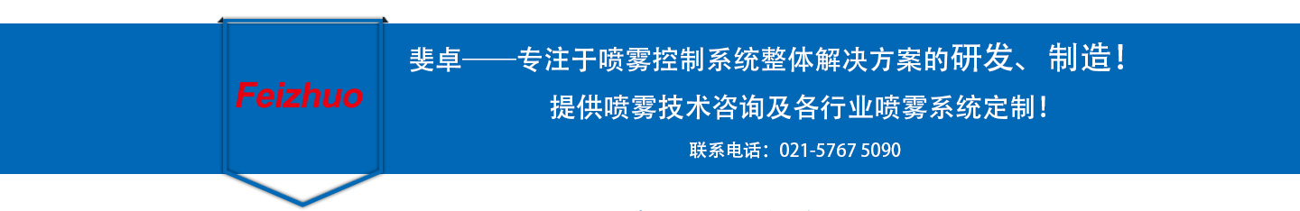 斐卓——喷雾控制系统整体解决方案的研发制造