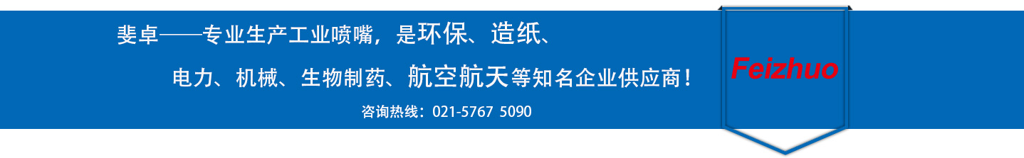 斐卓的制造领域，专业制造喷嘴，是环保造纸，机械、食品医药、航空航天等知名企业供应商