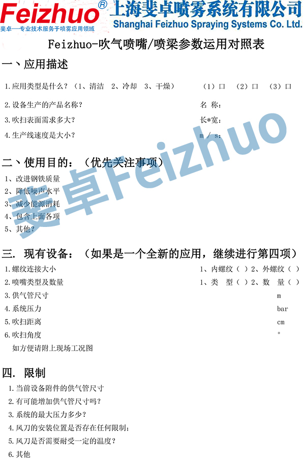 斐卓Feizhuo-吹气喷嘴吹扫喷梁参数确认表